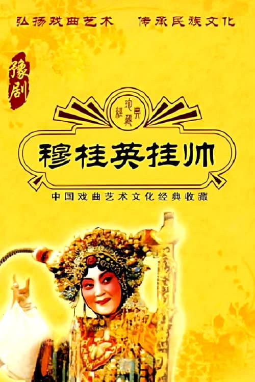 穆桂英挂帅 (1958) poster