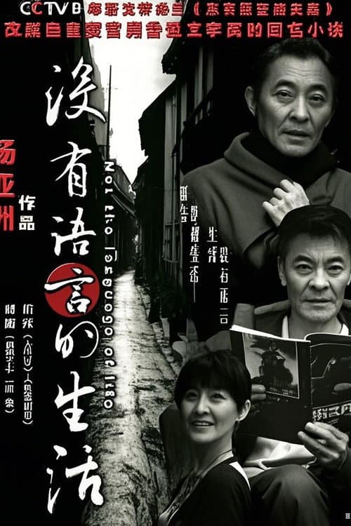 没有语言的生活 (2009) poster