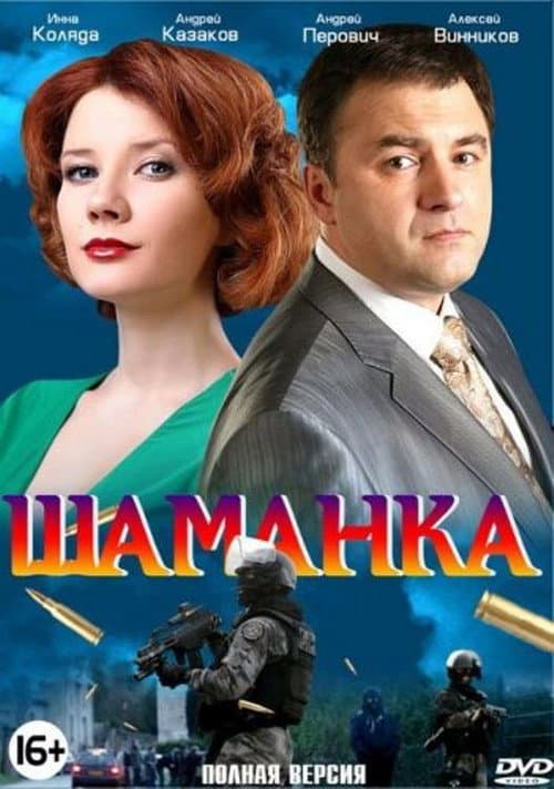 Шаманка (2015) poster