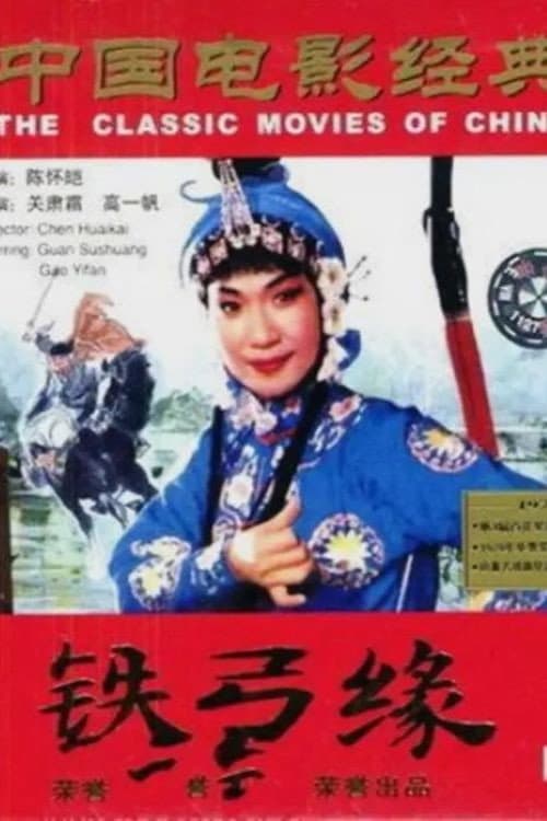 铁弓缘 (1979) poster