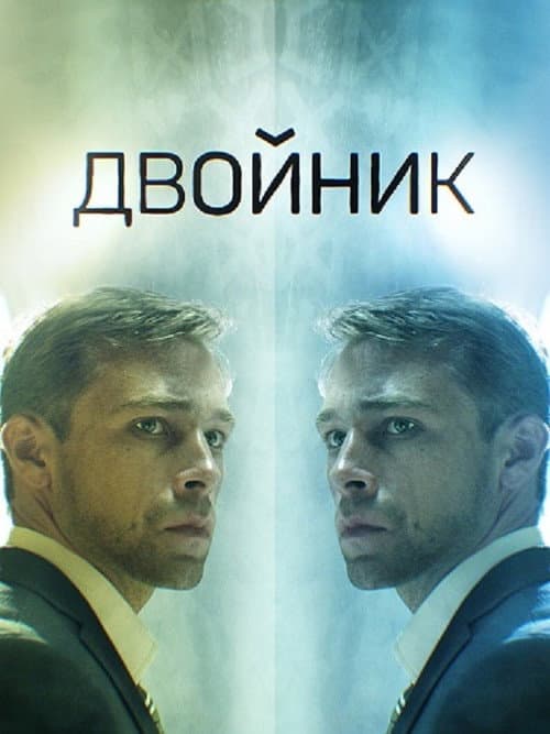 Двойник (2019) poster