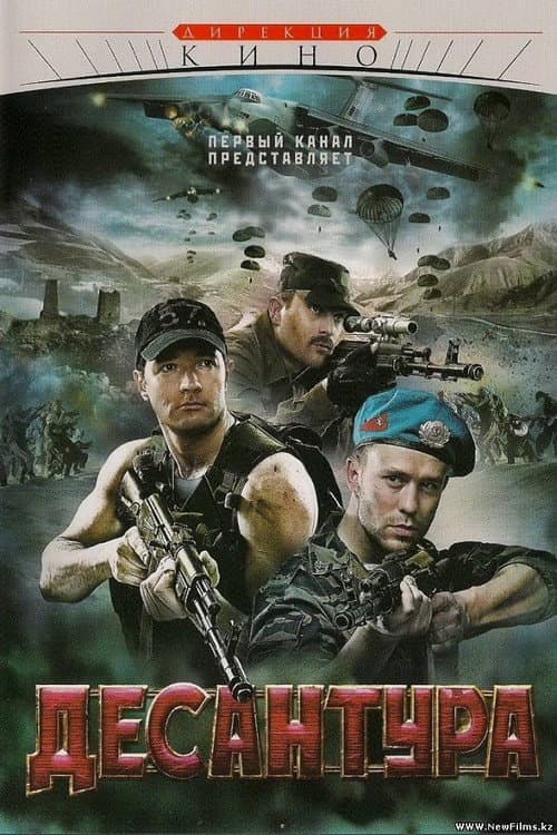 Десантура (2009) poster