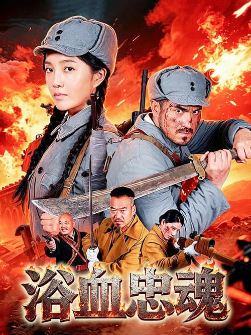 浴血忠魂 (2026) poster