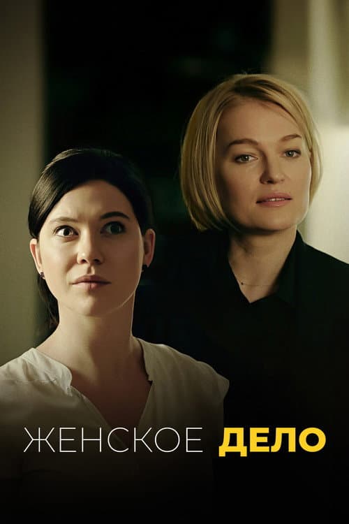 Женское дело (2022) poster