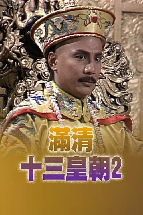 Rise & Fall of Qing Dynasty (II) (1988) poster