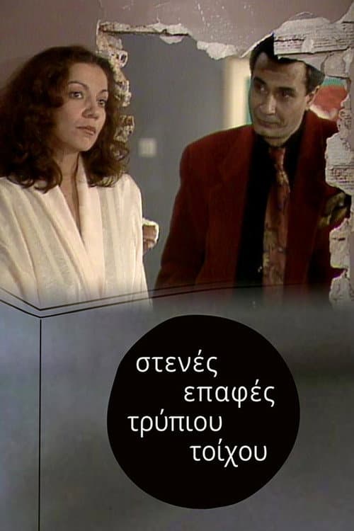 Στενές επαφές τρύπιου τοίχου (1991) poster