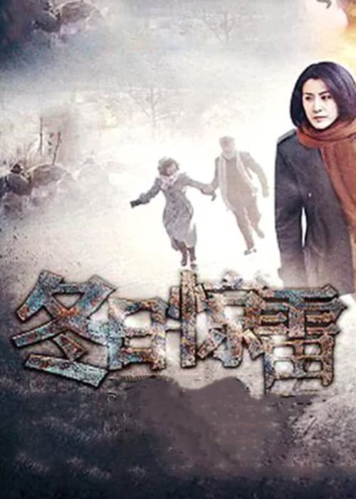冬日惊雷 (2013) poster