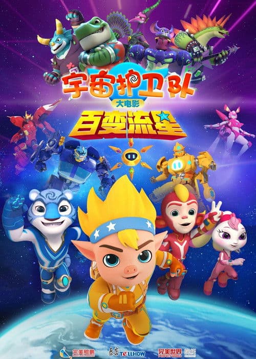 宇宙护卫队：百变流星 (2026) poster