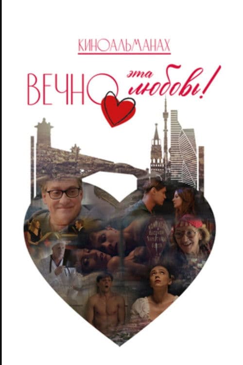 Вечно эта любовь! (2026) poster