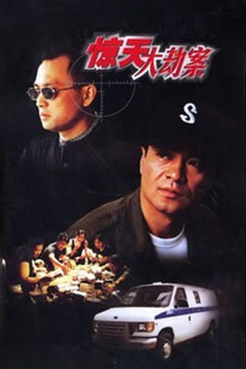 惊天大劫案 (1999) poster