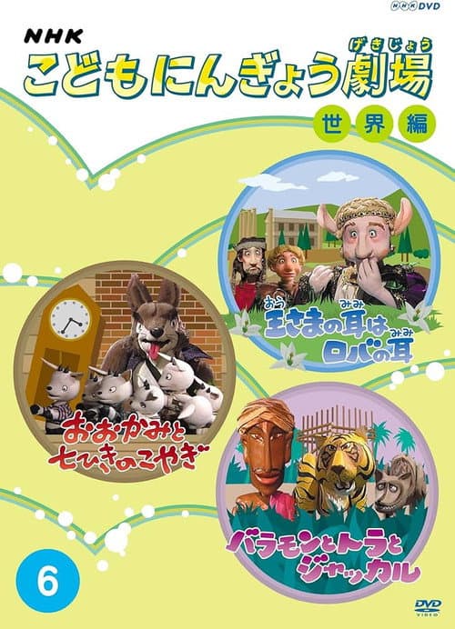こどもにんぎょう劇場 poster