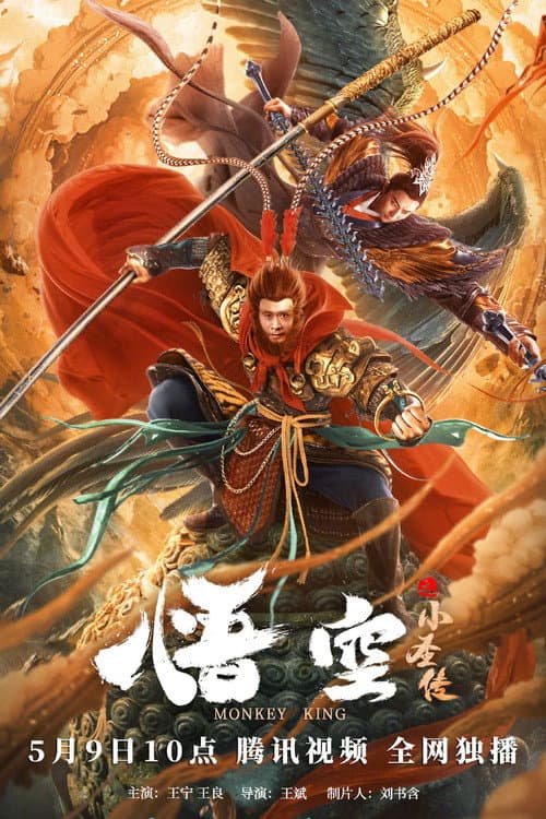 The Little Sage Sun Wukong (2022) poster