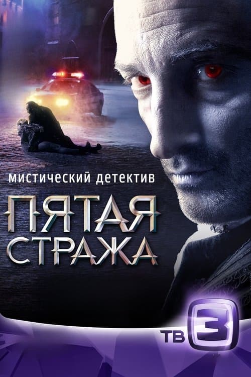 Пятая стража (2013) poster