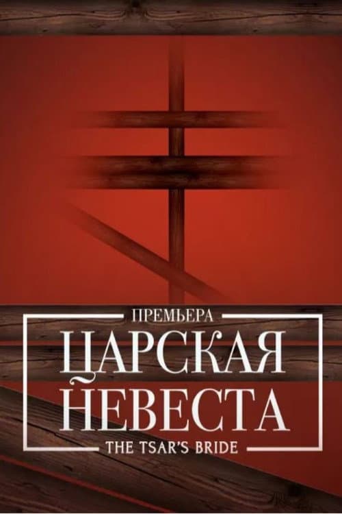 The Tsar's Bride - Bolshoi (2018) poster