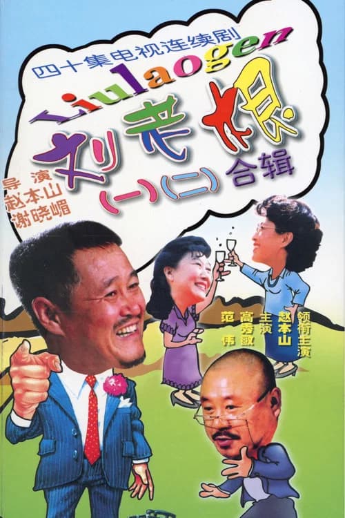 Liu Lao Gen (2002) poster