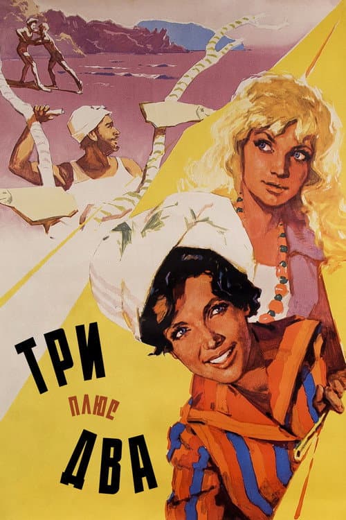 Three Plus Two (1963) poster