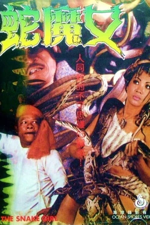 The Snake Girl (1973) poster