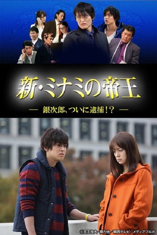 新・ミナミの帝王～銀次郎、ついに逮捕！？～ (2014) poster