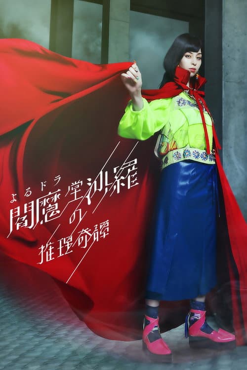 The Mystery Collection of Enmado Sara (2020) poster