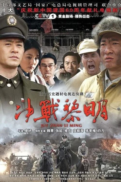 决战黎明 (2009) poster