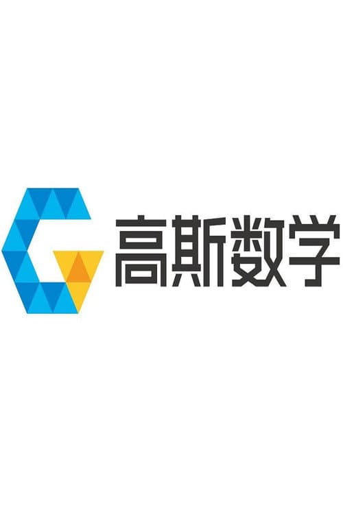 高斯数学动画 (2022) poster