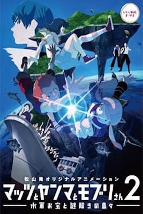 Mattsu, Yamma and Moburi - The Naval Treasure and Riddle Island (2014) poster
