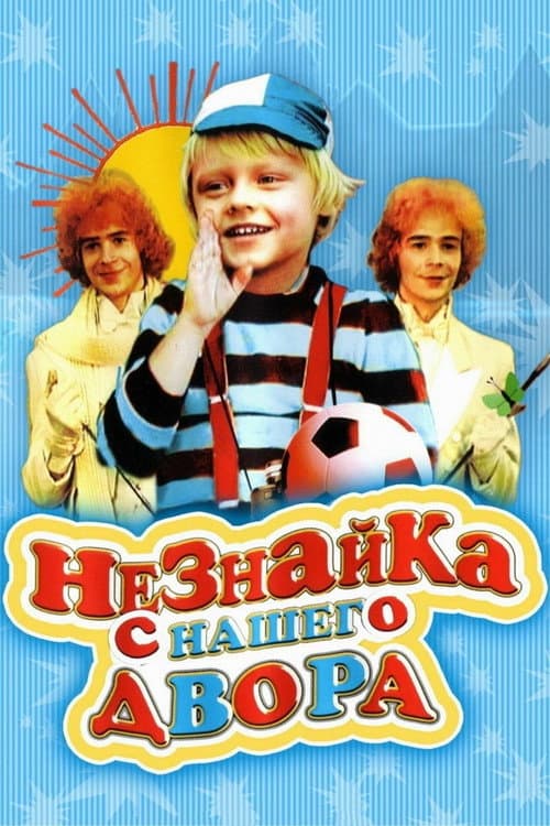 Neznayka from our Yard (1983) poster