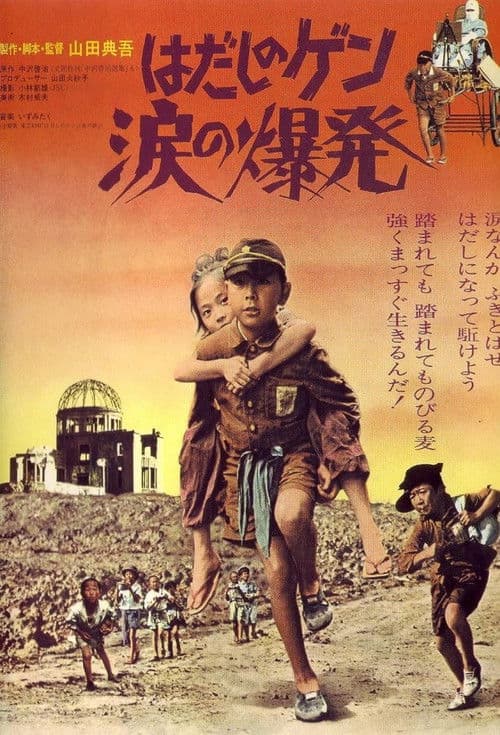 Barefoot Gen: Explosion of Tears (1977) poster
