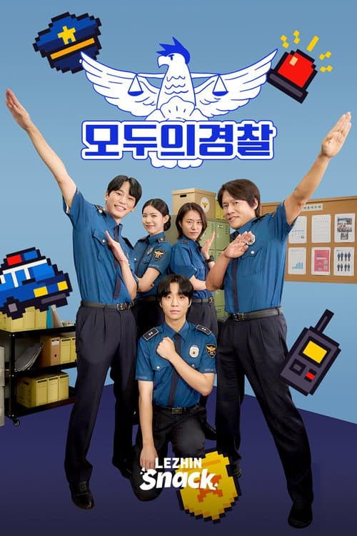 모두의 경찰 poster
