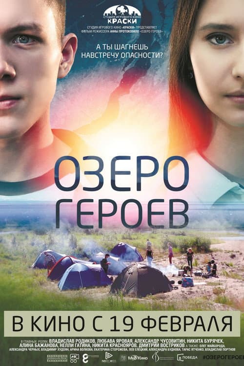 Lake of Heroes (2017) poster