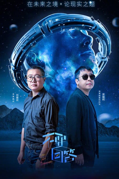 不要回答 (2022) poster