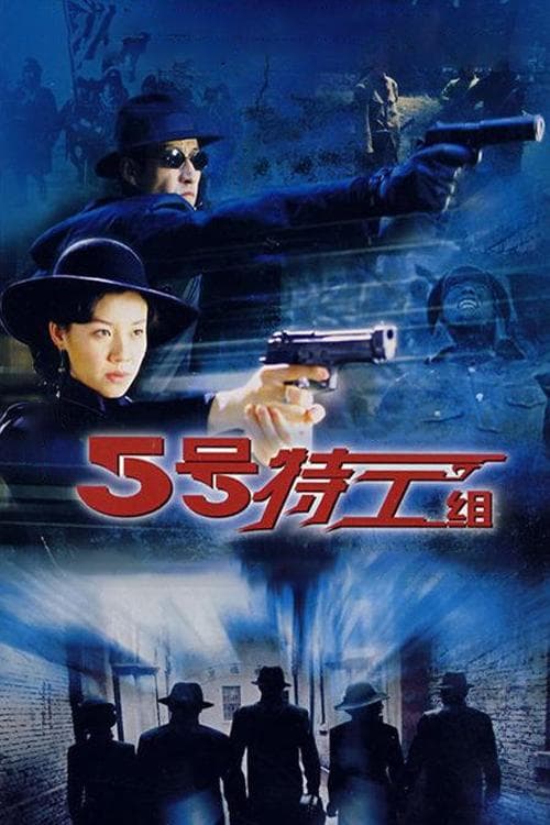 The Fifth Secret Service (2007) poster