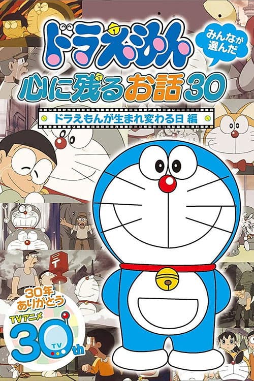 ドラえもん誕生日スペシャル 「ドラえもんが生まれ変わる日」 poster