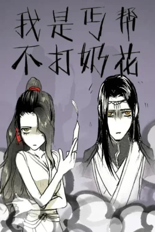我是丐帮不打奶花 动态漫 poster