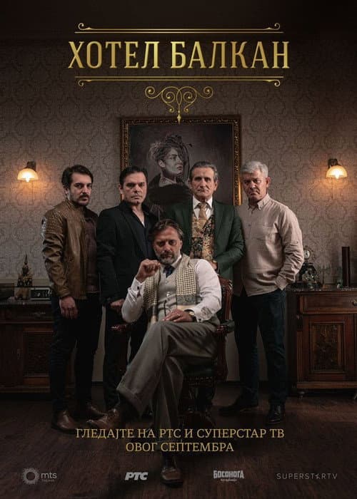 Hotel Balkan (2020) poster