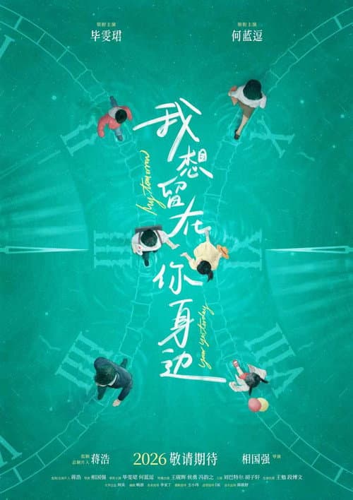 我想留在你身边 (2026) poster