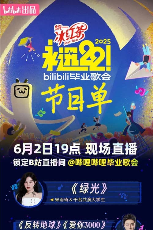 2025 bilibili夏日毕业歌会 (2025) poster