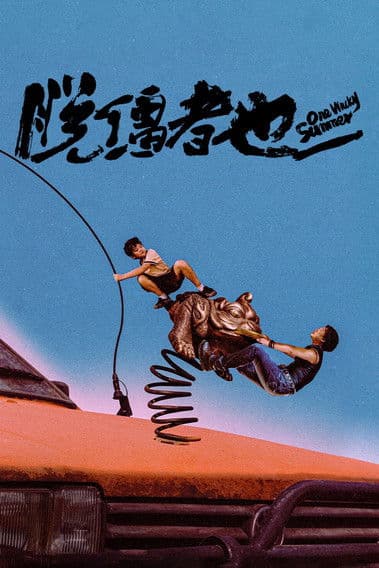 One Wacky Summer (2025) poster