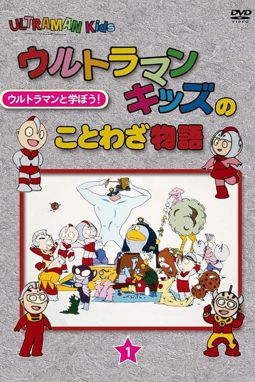 Ultraman Kids no Kotowaza Monogatari (1986) poster