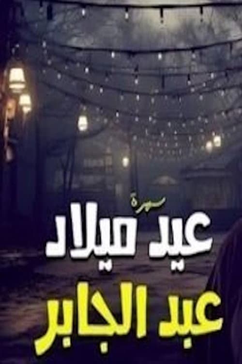 عيد ميلاد عبدالجابر poster