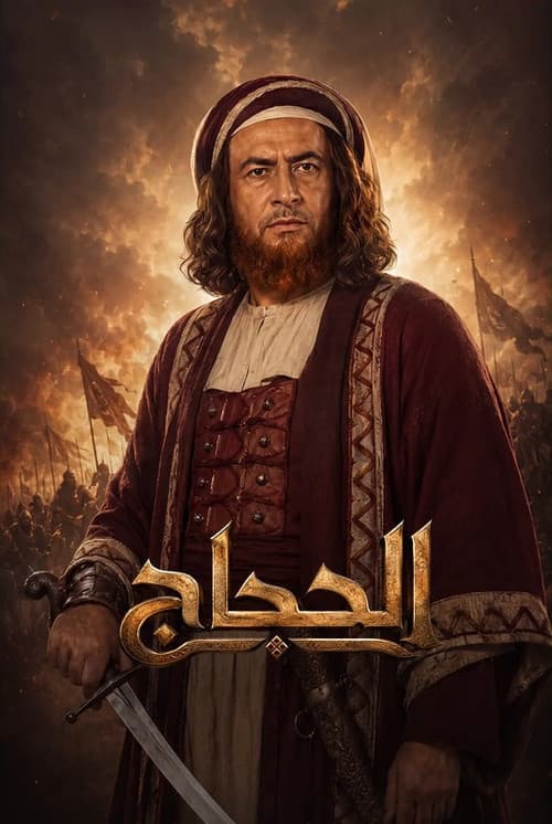 الحجاج (2003) poster