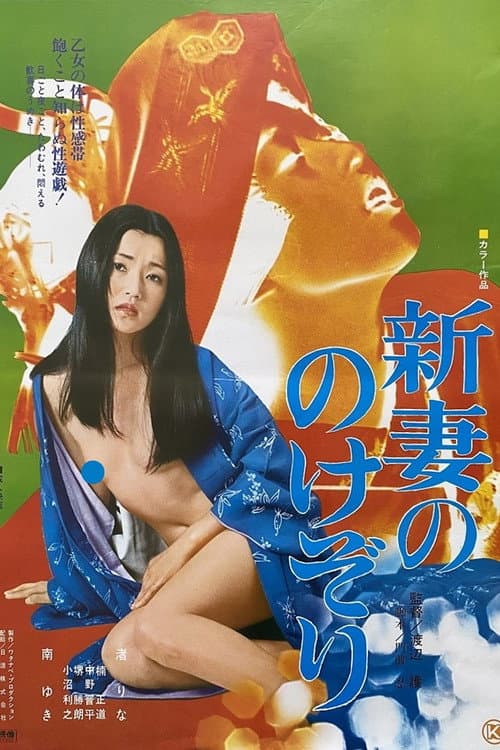 Niizuma no nokezori poster