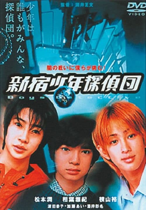 Shinjuku Boy Detectives (1998) poster