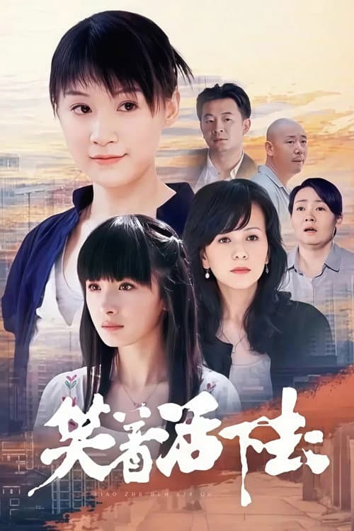 笑着活下去 (2007) poster