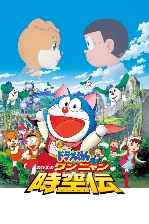 Doraemon: Nobita in the Wan-Nyan Spacetime Odyssey (2004) poster