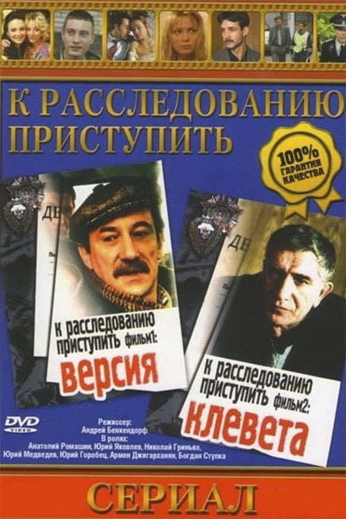 Proceed to the Investigation. Film 2: Slander (1988) poster
