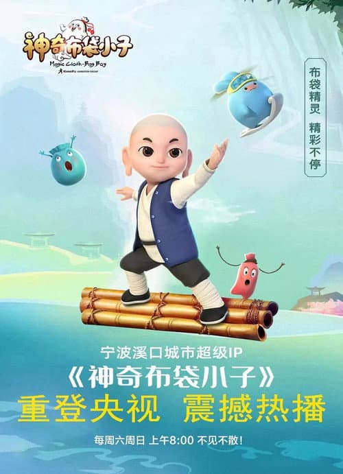 神奇布袋小子 (2019) poster