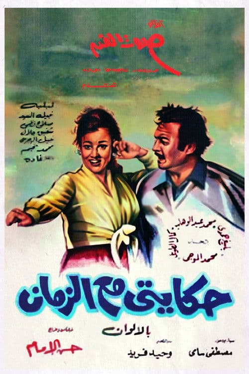 My Story With Time (1974) poster