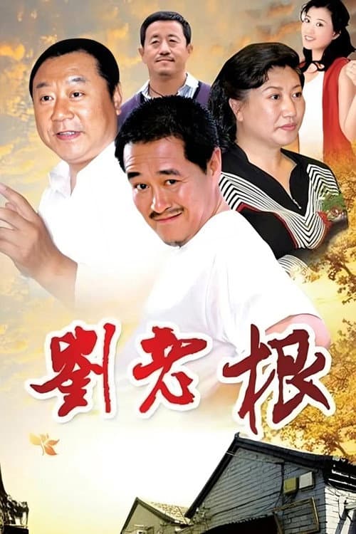 Liu Lao Gen (2002) poster
