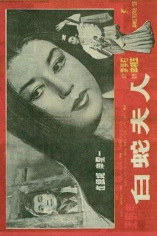 Madam White Snake poster